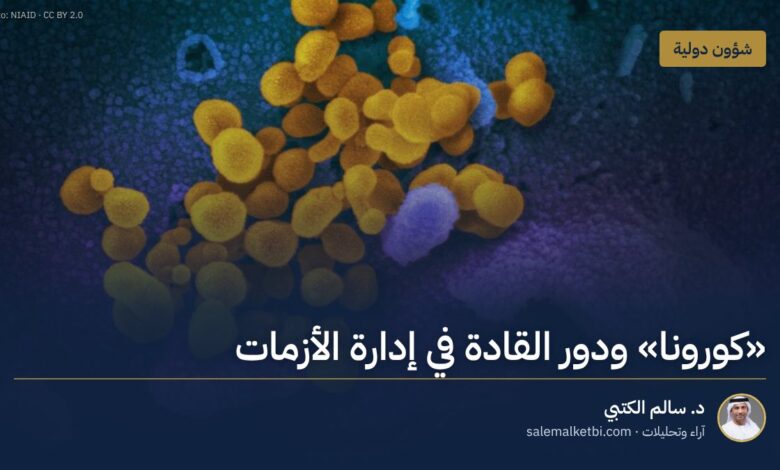 "كورونا" ودور القادة في إدارة الأزمات