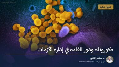 "كورونا" ودور القادة في إدارة الأزمات