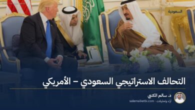 التحالف الاستراتيجي السعودي ـ الأمريكي