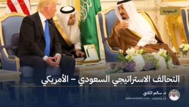 التحالف الاستراتيجي السعودي ـ الأمريكي