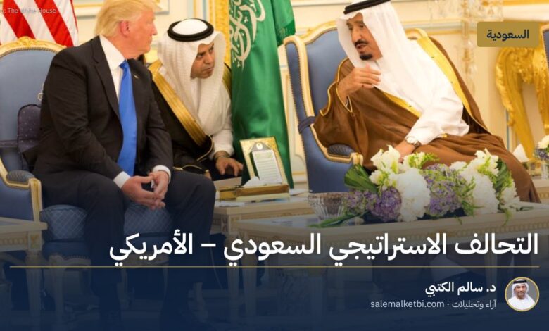 التحالف الاستراتيجي السعودي ـ الأمريكي