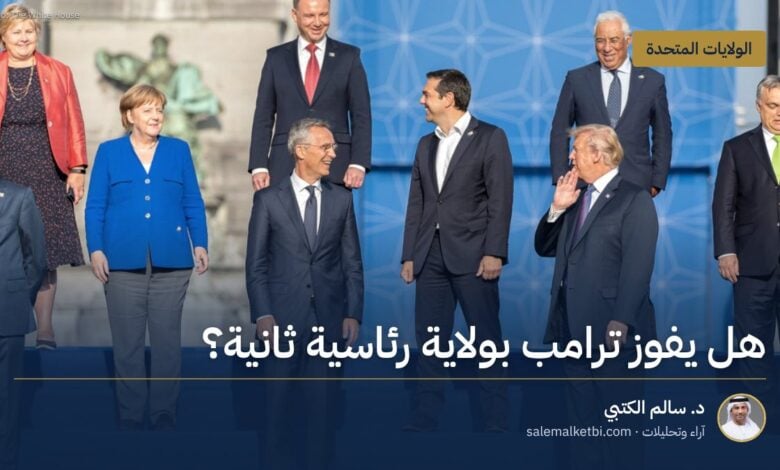 هل يفوز ترامب بولاية رئاسية ثانية؟