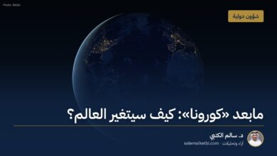 مابعد "كورونا": كيف سيتغير العالم؟ – د. سالم الكتبي