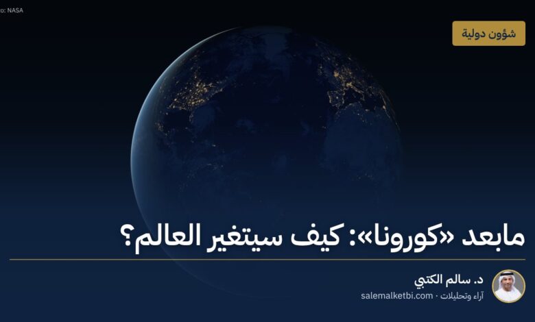 مابعد "كورونا": كيف سيتغير العالم؟ – د. سالم الكتبي