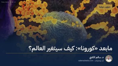 مابعد "كورونا": كيف سيتغير العالم؟