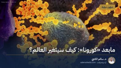 مابعد "كورونا": كيف سيتغير العالم؟