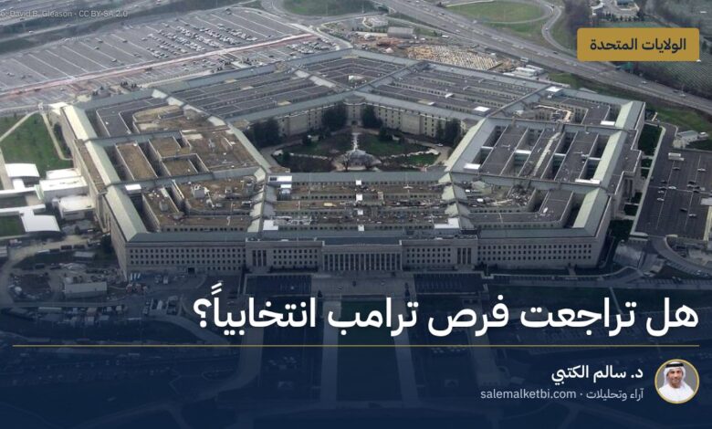 هل تراجعت فرص ترامب انتخابياً؟