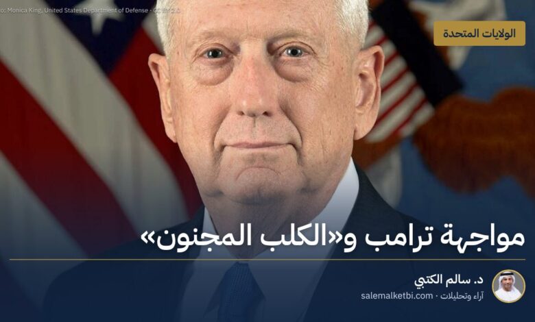 مواجهة ترامب و"الكلب المجنون"