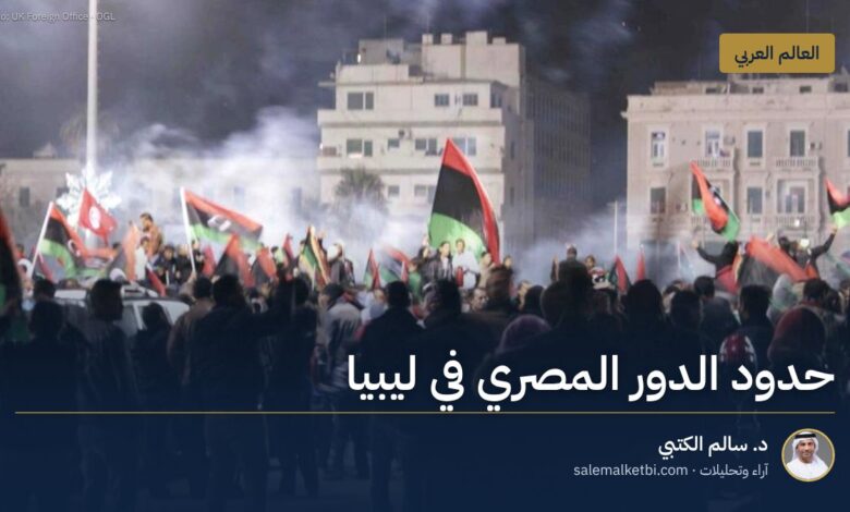 حدود الدور المصري في ليبيا