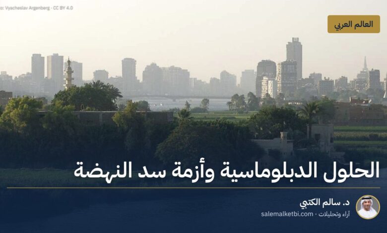 الحلول الدبلوماسية وأزمة سد النهضة
