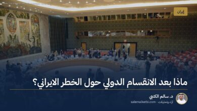 ماذا بعد الانقسام الدولي حول الخطر الايراني؟