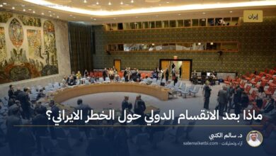 ماذا بعد الانقسام الدولي حول الخطر الايراني؟
