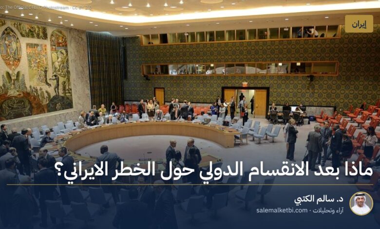 ماذا بعد الانقسام الدولي حول الخطر الايراني؟