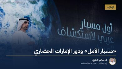 "مسبار الأمل" ودور الإمارات الحضاري