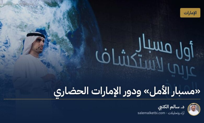 "مسبار الأمل" ودور الإمارات الحضاري