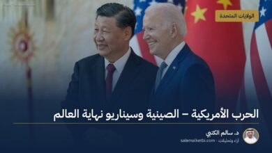 الحرب الأمريكية ـ الصينية وسيناريو نهاية العالم