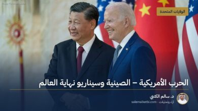 الحرب الأمريكية ـ الصينية وسيناريو نهاية العالم