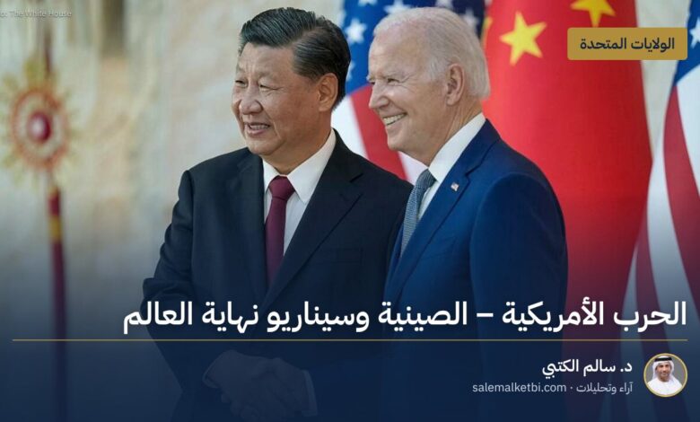 الحرب الأمريكية ـ الصينية وسيناريو نهاية العالم
