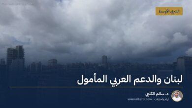 لبنان والدعم العربي المأمول
