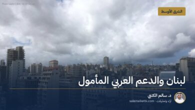 لبنان والدعم العربي المأمول