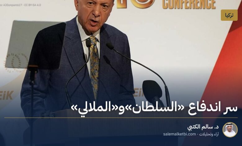 سر اندفاع "السلطان"و"الملالي"