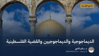 الديماجوجية والديماجوجيين والقضية الفلسطينية