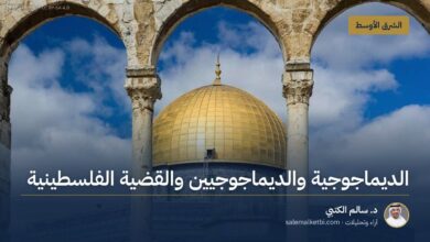 الديماجوجية والديماجوجيين والقضية الفلسطينية