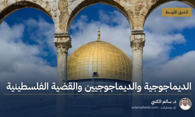 الديماجوجية والديماجوجيين والقضية الفلسطينية