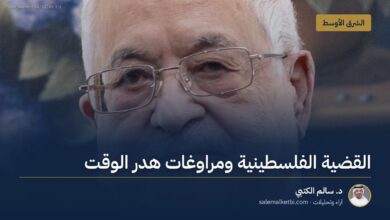 القضية الفلسطينية ومراوغات هدر الوقت