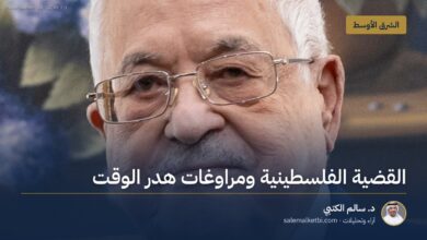 القضية الفلسطينية ومراوغات هدر الوقت
