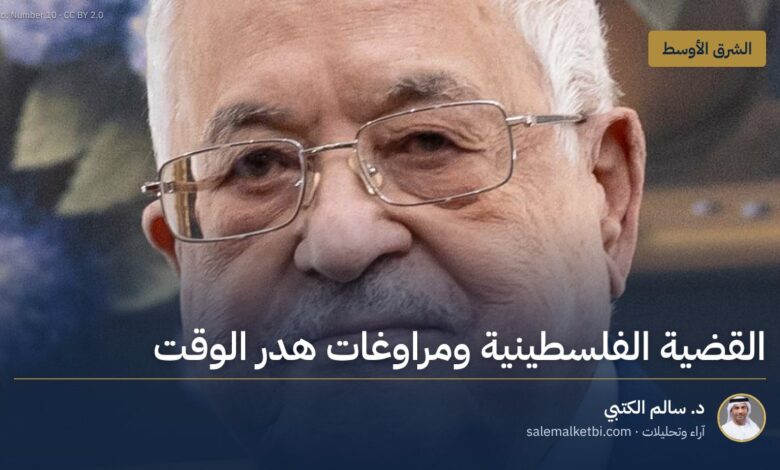 القضية الفلسطينية ومراوغات هدر الوقت