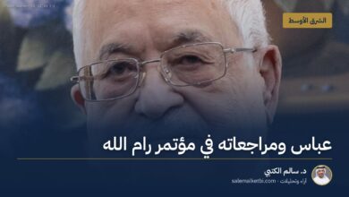 عباس ومراجعاته في مؤتمر رام الله