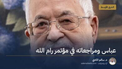عباس ومراجعاته في مؤتمر رام الله