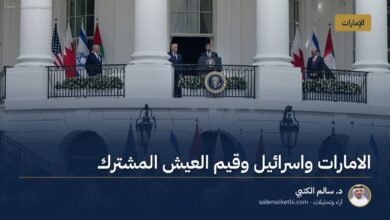 الامارات واسرائيل وقيم العيش المشترك