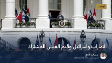 الامارات واسرائيل وقيم العيش المشترك