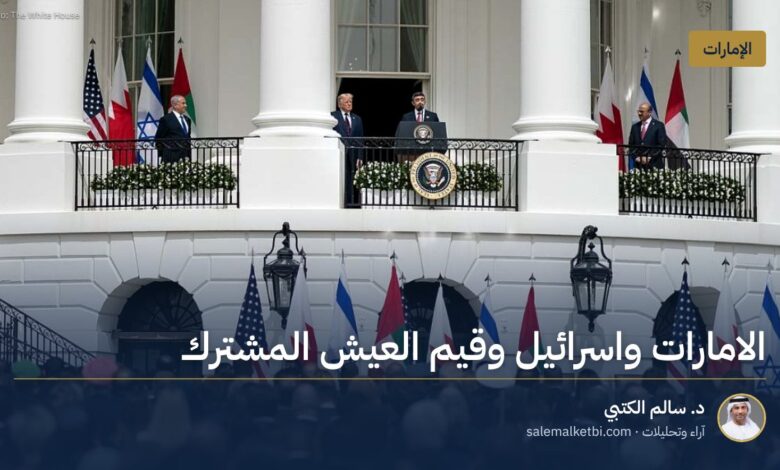 الامارات واسرائيل وقيم العيش المشترك