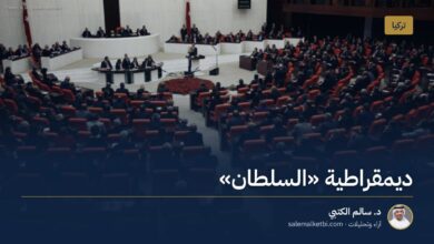 ديمقراطية "السلطان"