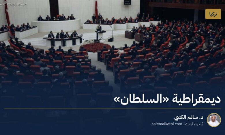 ديمقراطية "السلطان"