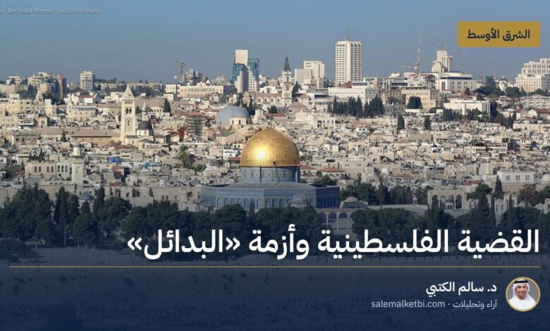 القضية الفلسطينية وأزمة "البدائل"