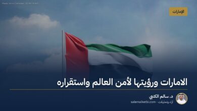 الامارات ورؤيتها لأمن العالم واستقراره
