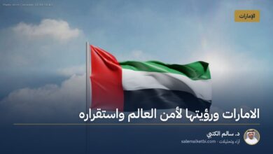 الامارات ورؤيتها لأمن العالم واستقراره