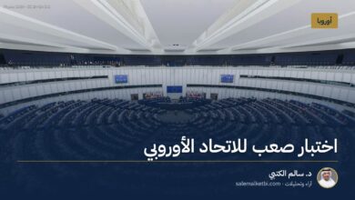 اختبار صعب للاتحاد الأوروبي
