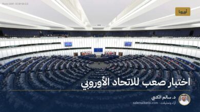اختبار صعب للاتحاد الأوروبي