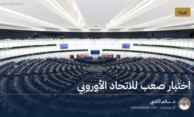 اختبار صعب للاتحاد الأوروبي