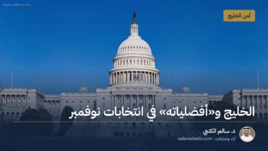 الخليج و"أفضلياته" في انتخابات نوفمبر