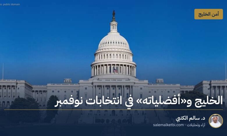 الخليج و"أفضلياته" في انتخابات نوفمبر