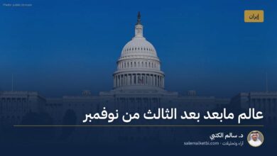 عالم مابعد بعد الثالث من نوفمبر