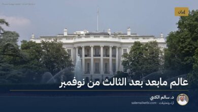 عالم مابعد بعد الثالث من نوفمبر