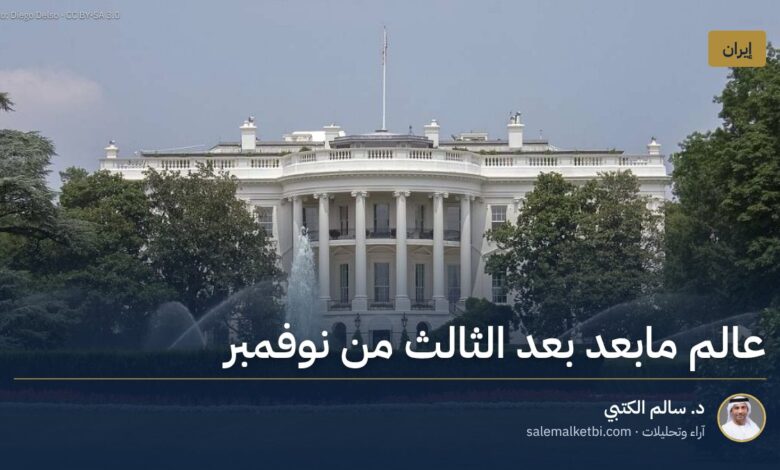 عالم مابعد بعد الثالث من نوفمبر