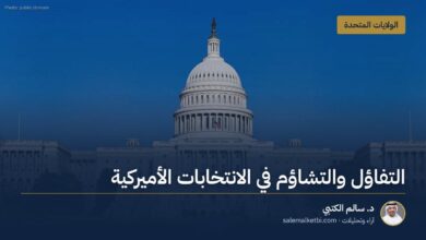 التفاؤل والتشاؤم في الانتخابات الأميركية